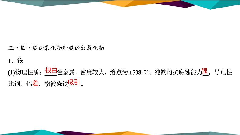 山东科技版高中化学必修第一册 3.1.1《铁及其化合物》课件PPT07