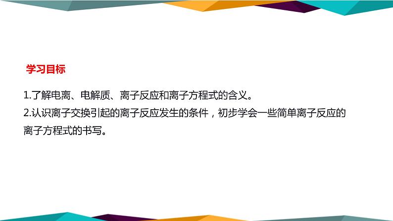 山东科技版高中化学必修第一册 2.2.1《电解质及其电离》课件PPT02