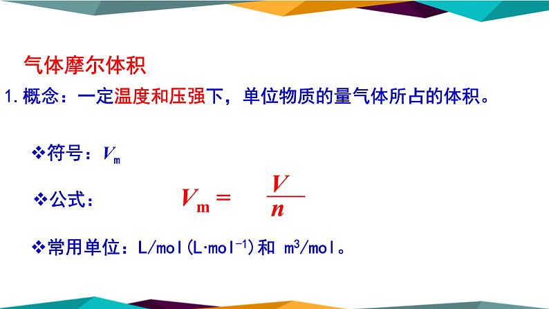 山东科技版高中化学必修第一册 1.3.2《气体摩尔体积》课件PPT第8页