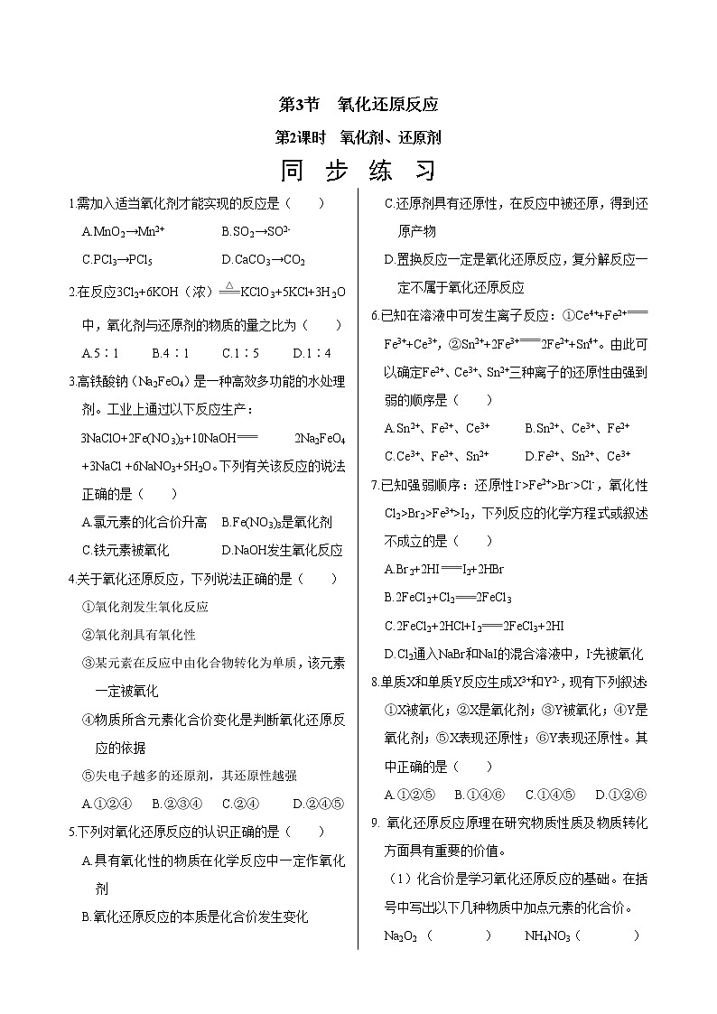 鲁科版（2019）高中化学必修第一册  2.3.2《氧化剂、还原剂》同步练习（含答案）01