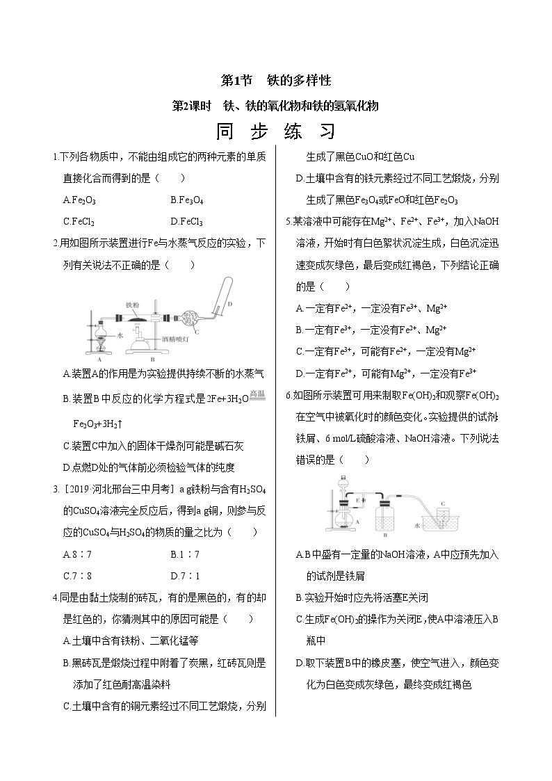 鲁科版（2019）高中化学必修第一册  3.1.2《铁、铁的氧化物和铁的氢氧化物》同步练习（含答案）01