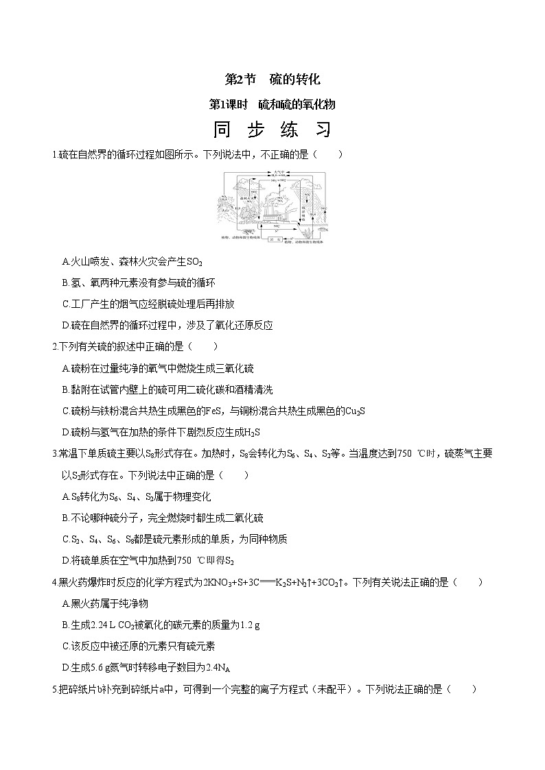 鲁科版（2019）高中化学必修第一册  3.2.1《硫和硫的氧化物》同步练习（含答案）第1页