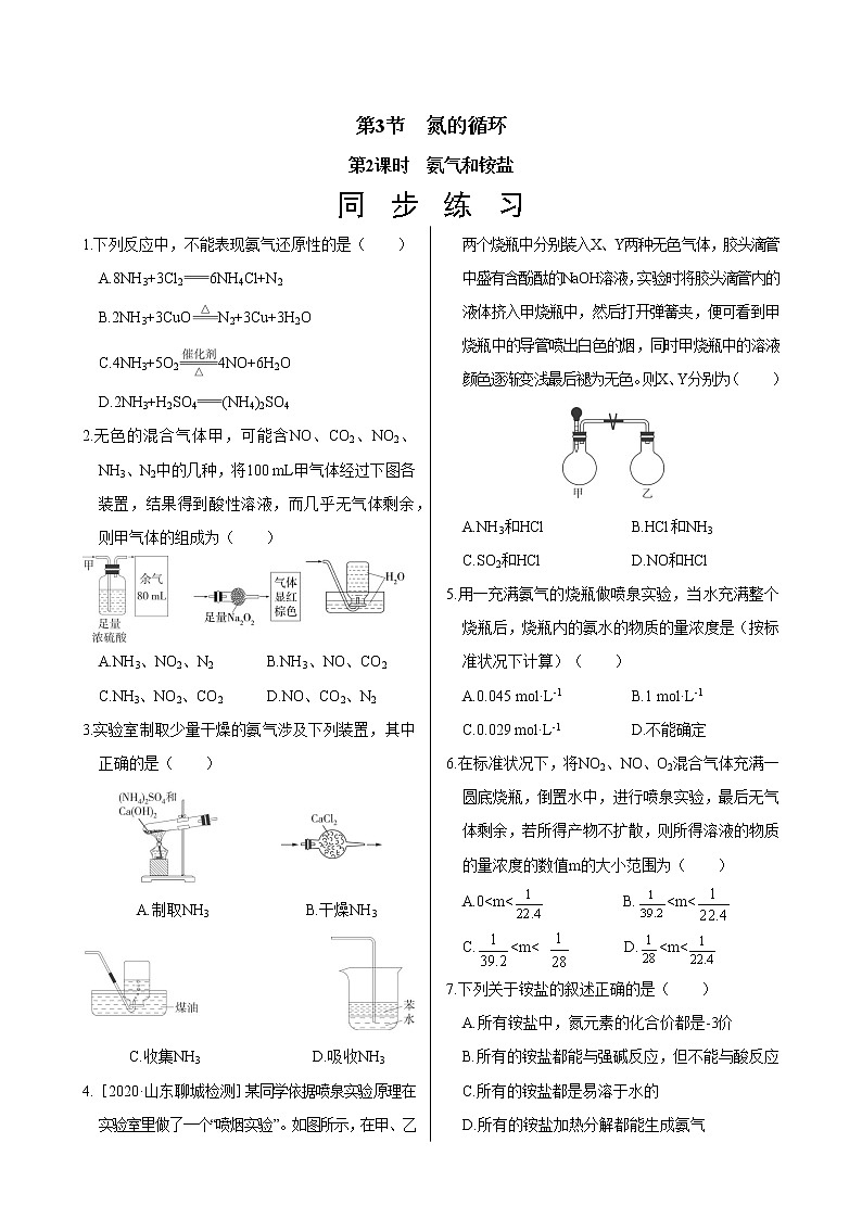 鲁科版（2019）高中化学必修第一册  3.3.2《氨气和铵盐》同步练习（含答案）01
