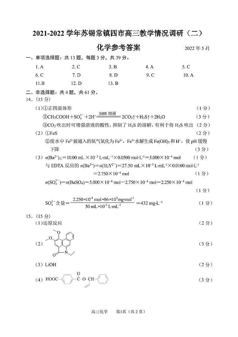 2022苏锡常镇模拟2参考答案第1页