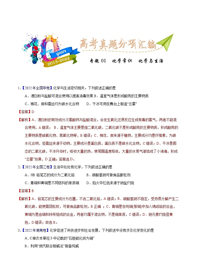 十年（2013-2022）高考化学真题分项汇编（全国通用）专题01化学常识化学与生活（教师版）第1页