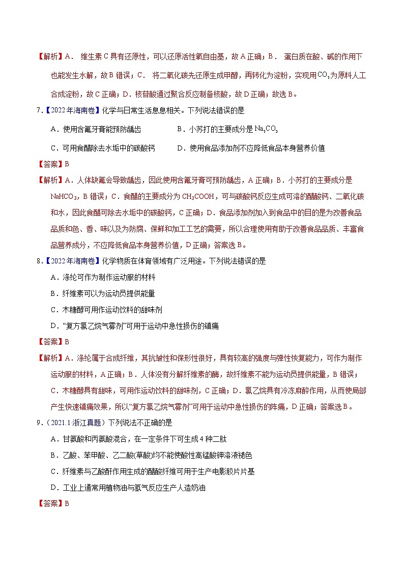 十年（2013-2022）高考化学真题分项汇编（全国通用）专题01化学常识化学与生活（教师版）第3页