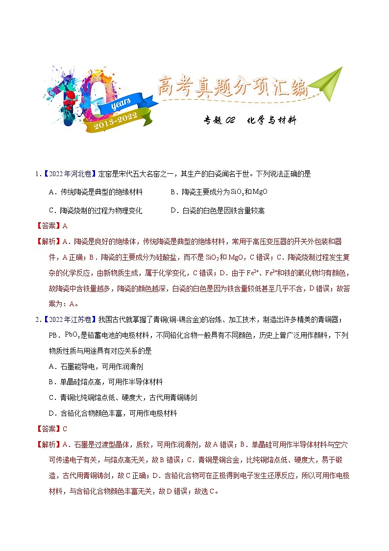 十年（2013-2022）高考化学真题分项汇编（全国通用）专题02化学与材料（教师版）第1页