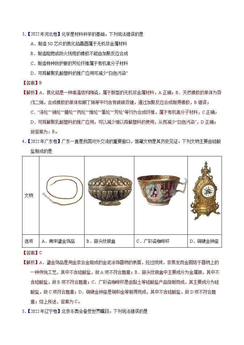十年（2013-2022）高考化学真题分项汇编（全国通用）专题02化学与材料（教师版）第2页