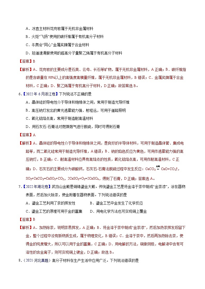 十年（2013-2022）高考化学真题分项汇编（全国通用）专题02化学与材料（教师版）第3页