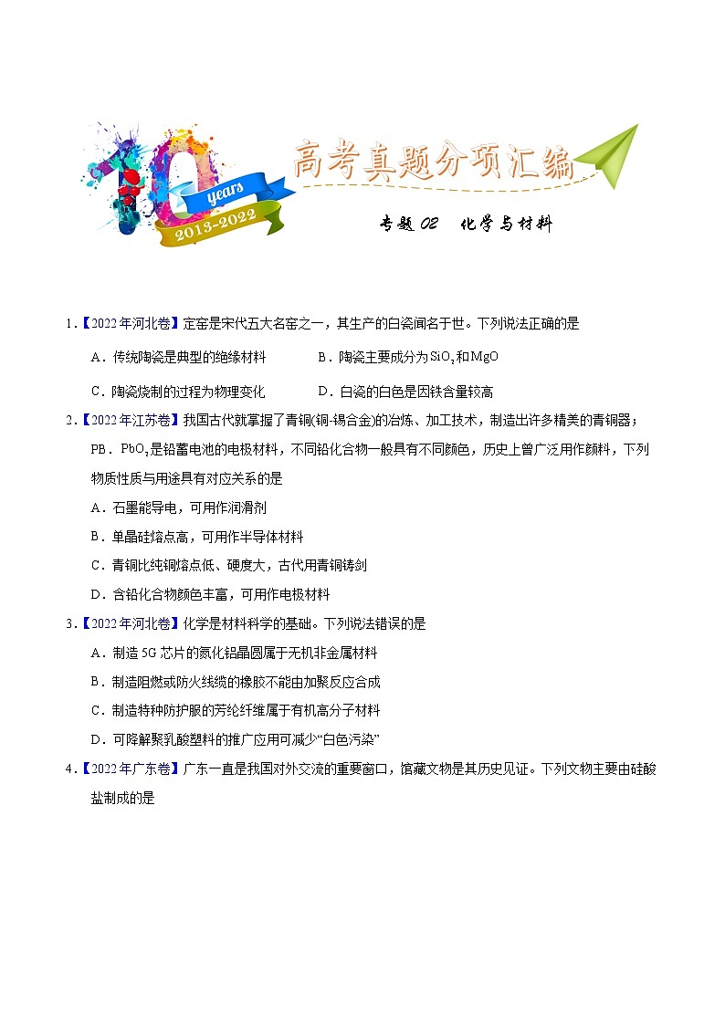 十年（2013-2022）高考化学真题分项汇编（全国通用）专题02化学与材料（学生版）第1页