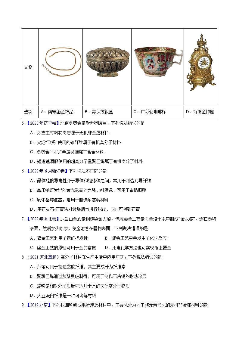 十年（2013-2022）高考化学真题分项汇编（全国通用）专题02化学与材料（学生版）第2页