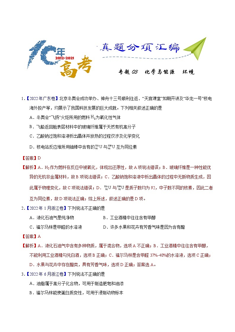 十年（2013-2022）高考化学真题分项汇编（全国通用）专题03化学与能源、环境（教师版）第1页