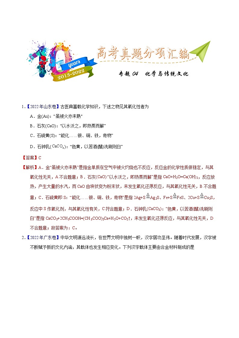十年（2013-2022）高考化学真题分项汇编（全国通用）专题04化学与传统文化（教师版）第1页