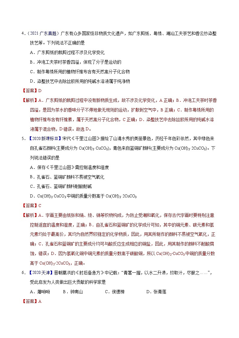 十年（2013-2022）高考化学真题分项汇编（全国通用）专题04化学与传统文化（教师版）第3页
