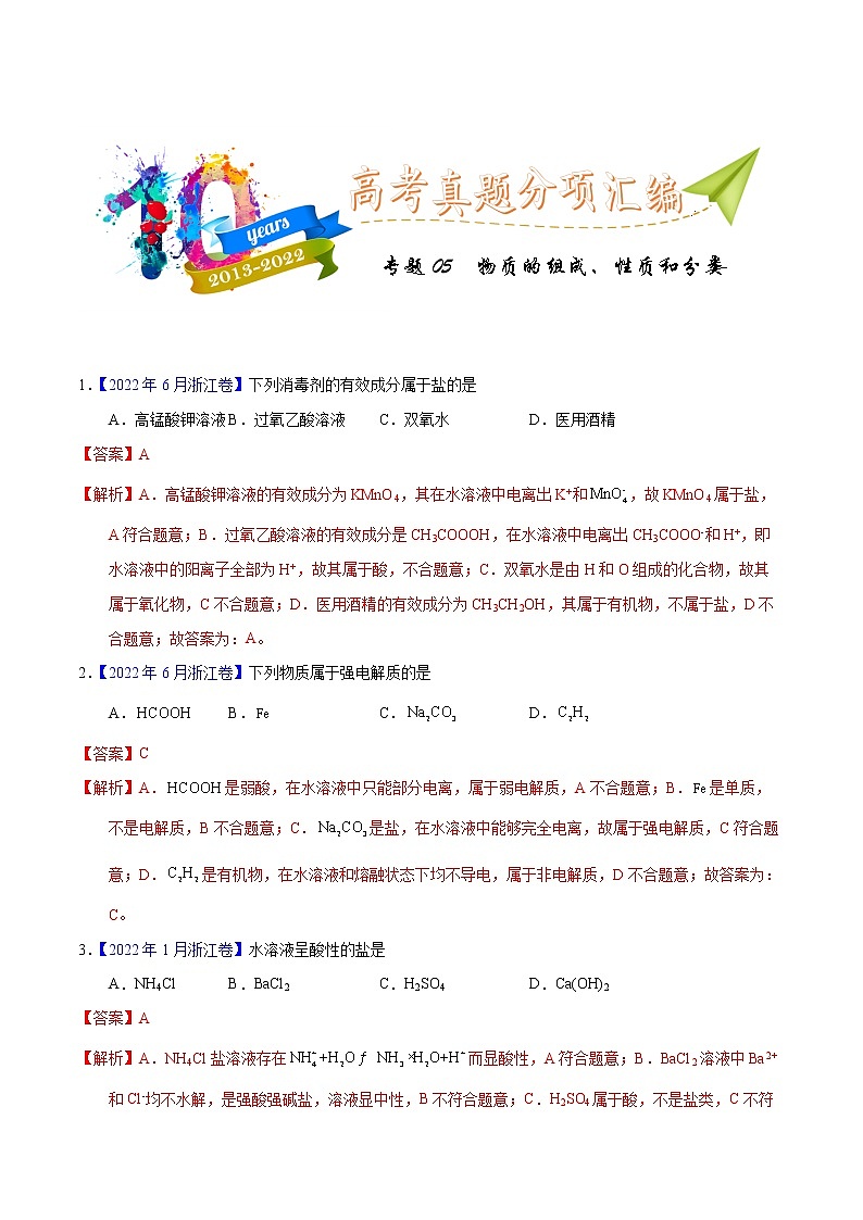 十年（2013-2022）高考化学真题分项汇编（全国通用）专题05物质的组成、性质与分类（教师版）第1页