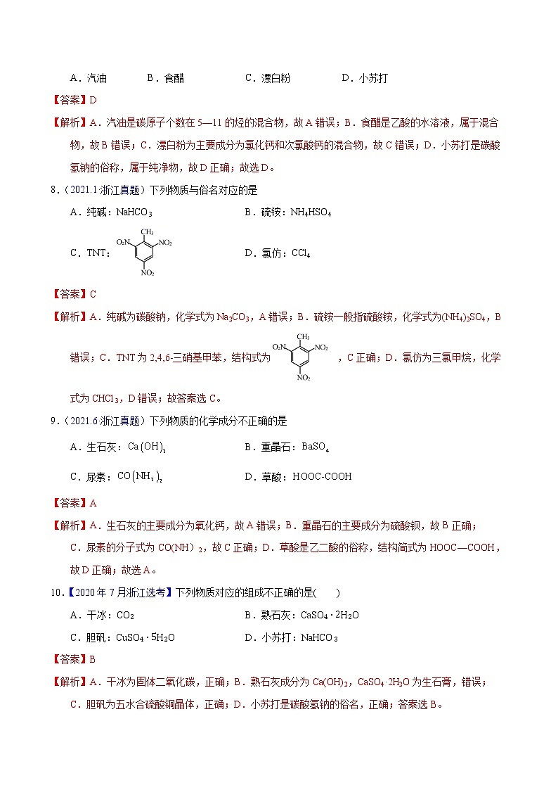十年（2013-2022）高考化学真题分项汇编（全国通用）专题05物质的组成、性质与分类（教师版）第3页