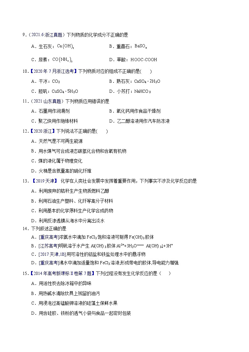 十年（2013-2022）高考化学真题分项汇编（全国通用）专题05物质的组成、性质与分类（学生版）第2页