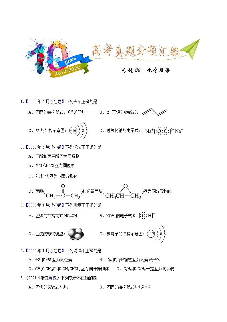 十年（2013-2022）高考化学真题分项汇编（全国通用）专题06  化学用语（学生版）第1页