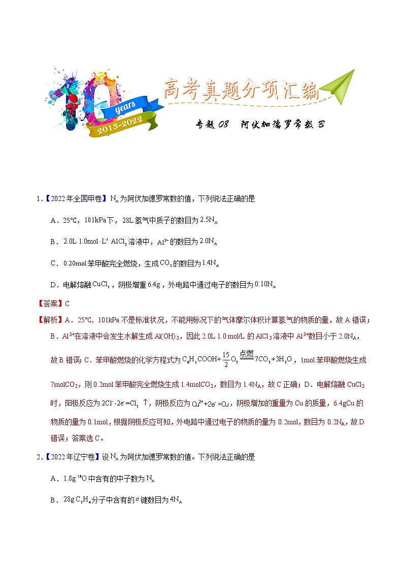 十年（2013-2022）高考化学真题分项汇编（全国通用）专题08  阿伏加德罗常数B（教师版）第1页