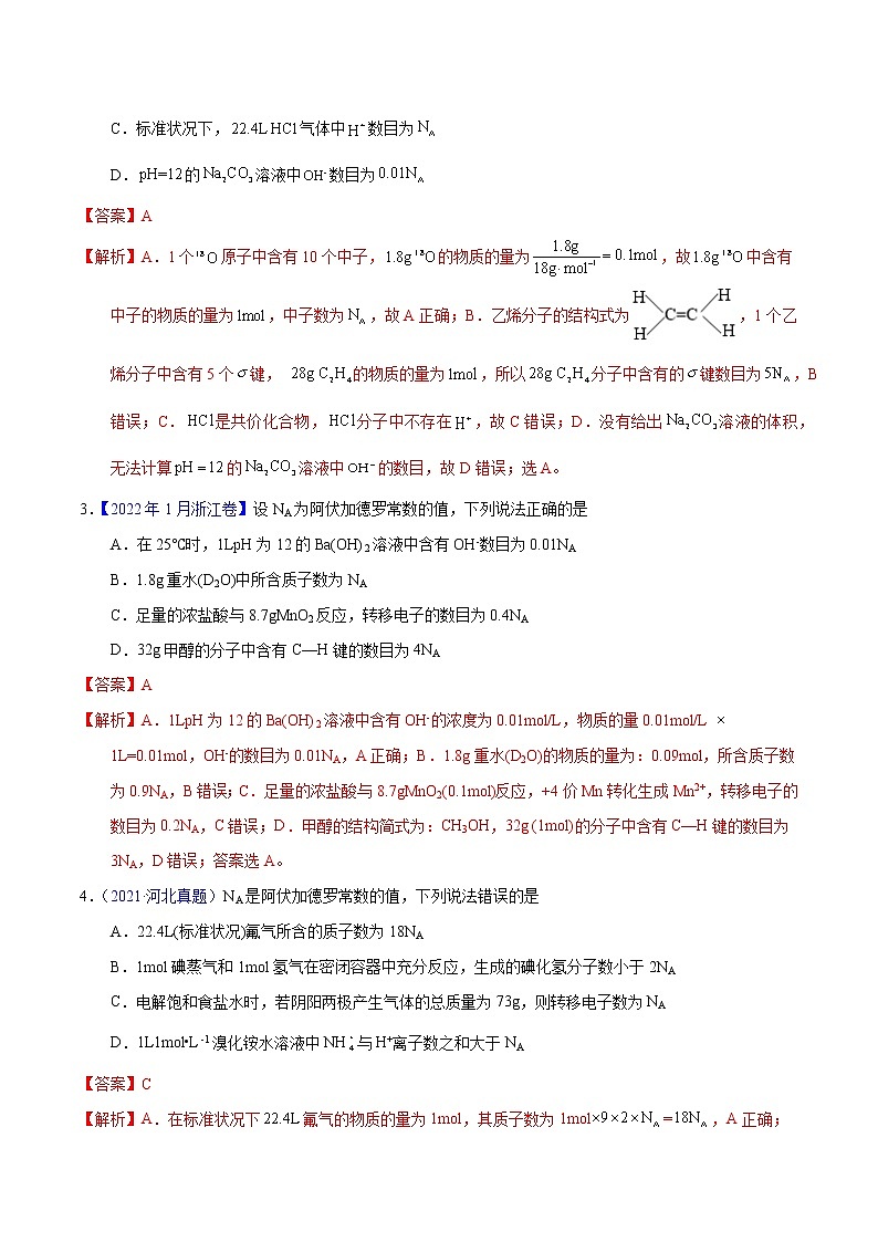 十年（2013-2022）高考化学真题分项汇编（全国通用）专题08  阿伏加德罗常数B（教师版）第2页