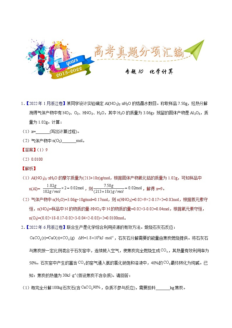 十年（2013-2022）高考化学真题分项汇编（全国通用）专题10  化学计算（教师版）第1页