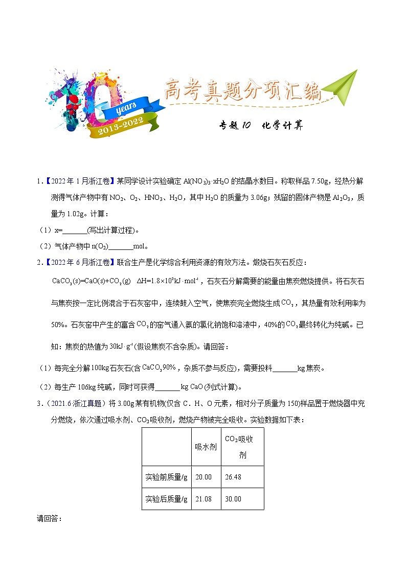 十年（2013-2022）高考化学真题分项汇编（全国通用）专题10  化学计算（学生版）第1页