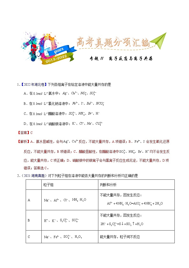 十年（2013-2022）高考化学真题分项汇编（全国通用）专题11  离子反应与离子共存（教师版）第1页