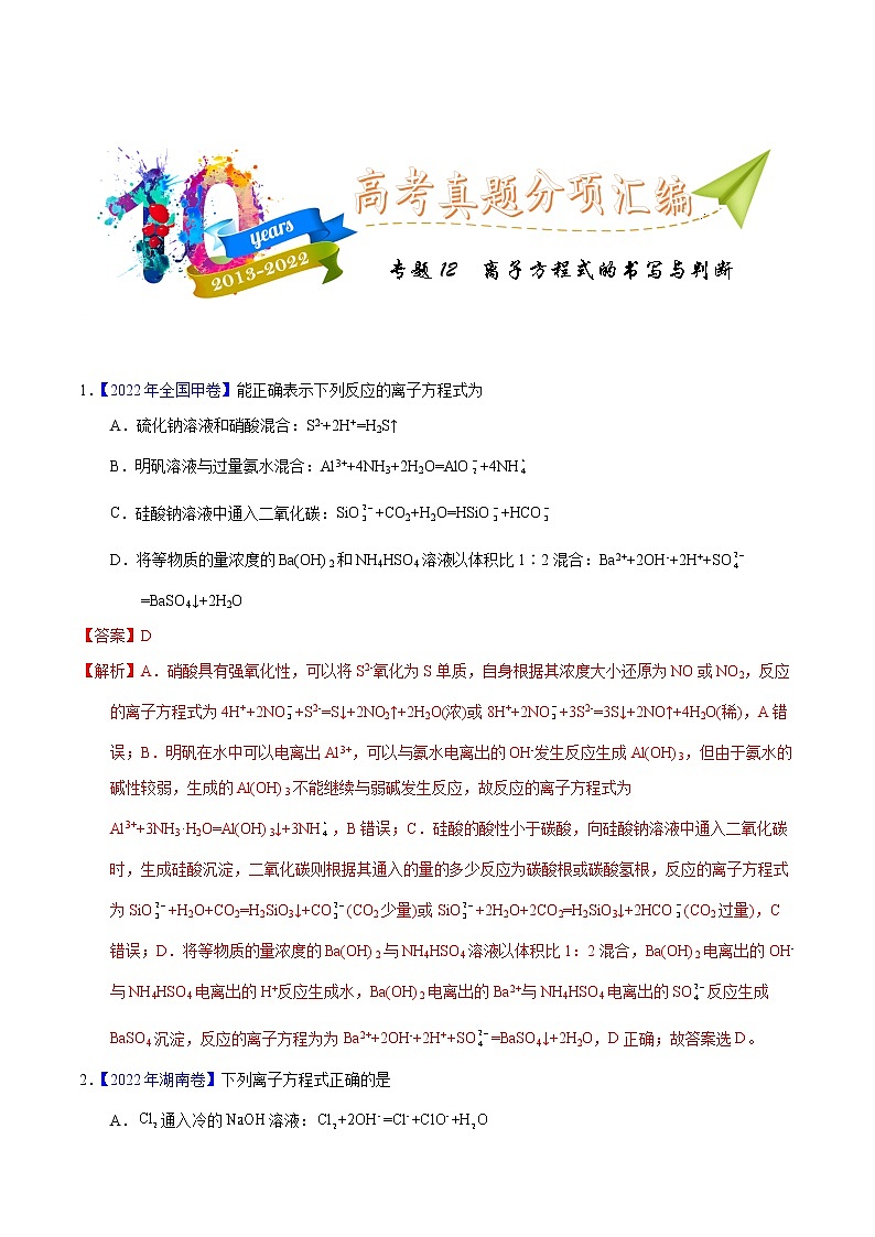 十年（2013-2022）高考化学真题分项汇编（全国通用）专题12  离子方程式的书写（教师版）第1页
