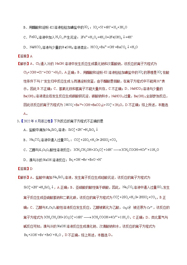 十年（2013-2022）高考化学真题分项汇编（全国通用）专题12  离子方程式的书写（教师版）第2页