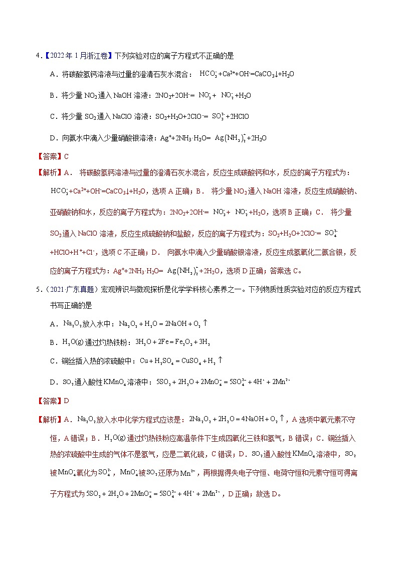 十年（2013-2022）高考化学真题分项汇编（全国通用）专题12  离子方程式的书写（教师版）第3页