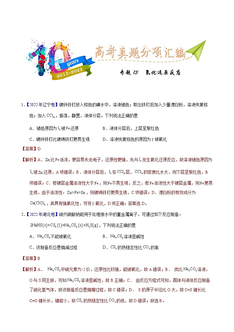 十年（2013-2022）高考化学真题分项汇编（全国通用）专题13  氧化还原反应（教师版）第1页