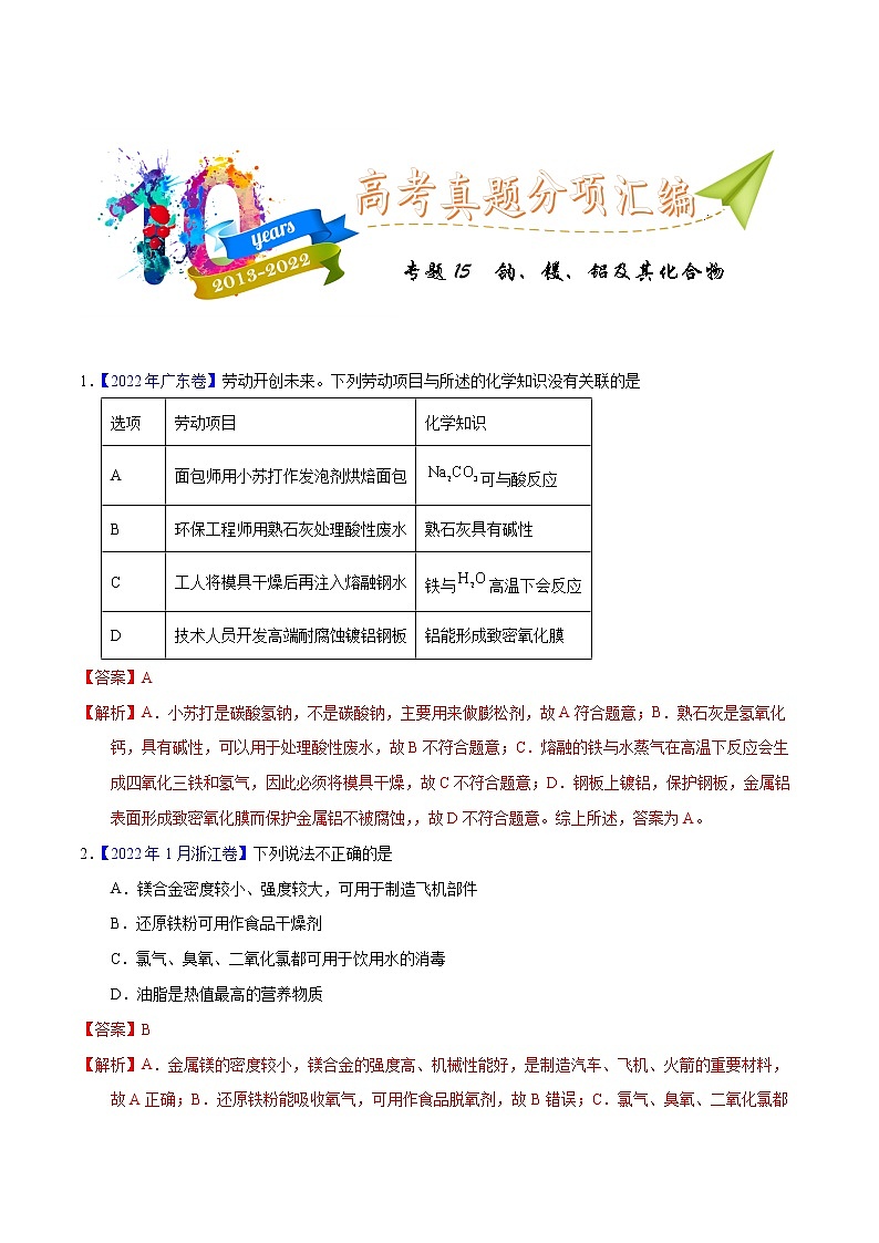 十年（2013-2022）高考化学真题分项汇编（全国通用）专题15  钠、镁、铝及其化合物（教师版）第1页