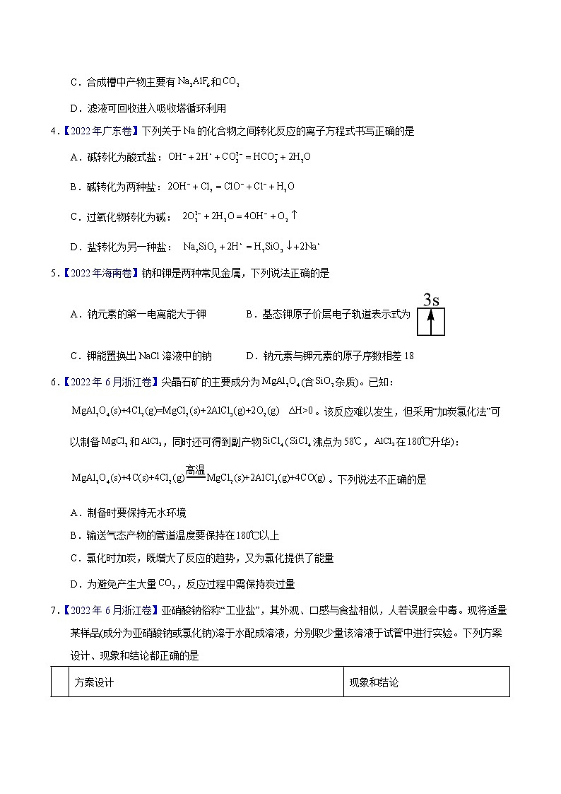 十年（2013-2022）高考化学真题分项汇编（全国通用）专题15  钠、镁、铝及其化合物（学生版）第2页