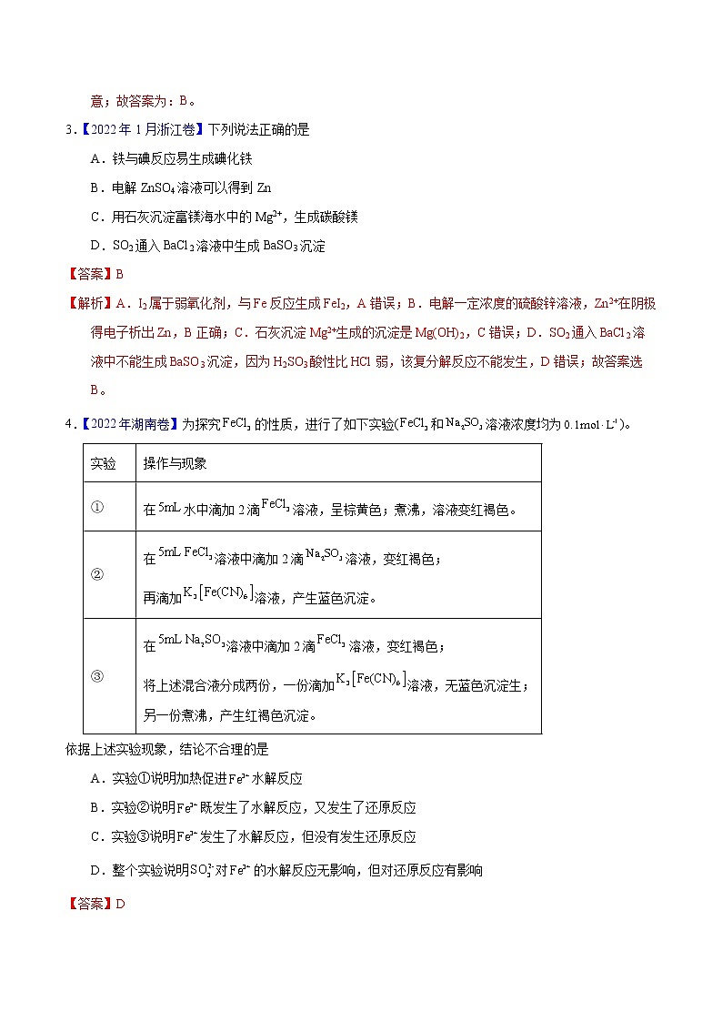 十年（2013-2022）高考化学真题分项汇编（全国通用）专题16  铁、铜及其化合物（教师版）第3页