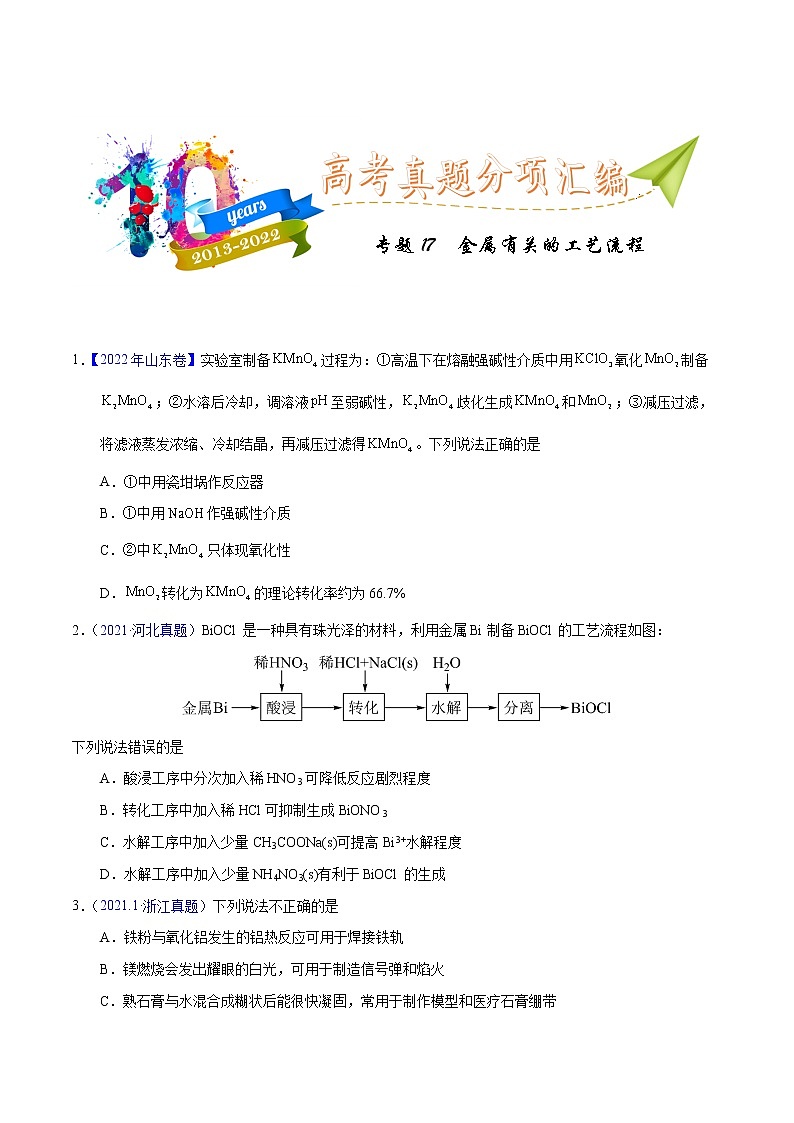 十年（2013-2022）高考化学真题分项汇编（全国通用）专题17  金属有关的工艺流程（学生版）第1页