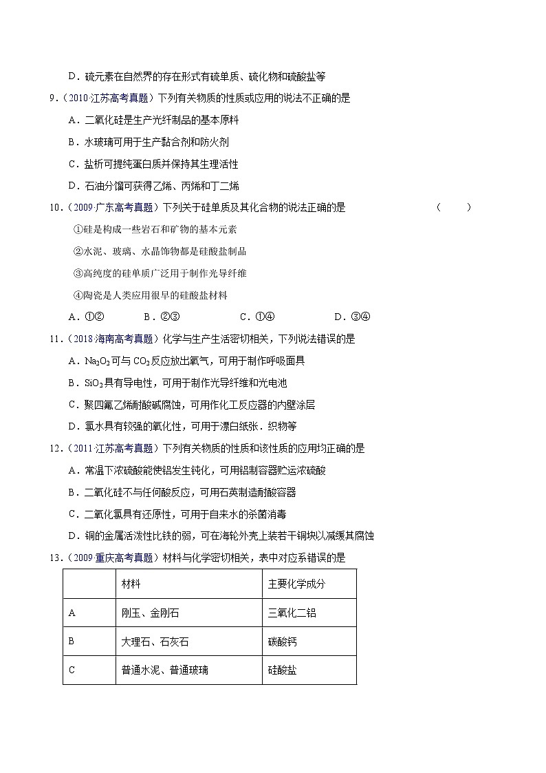 十年（2013-2022）高考化学真题分项汇编（全国通用）专题18  碳、硅及无机非金属材料（学生版）第3页
