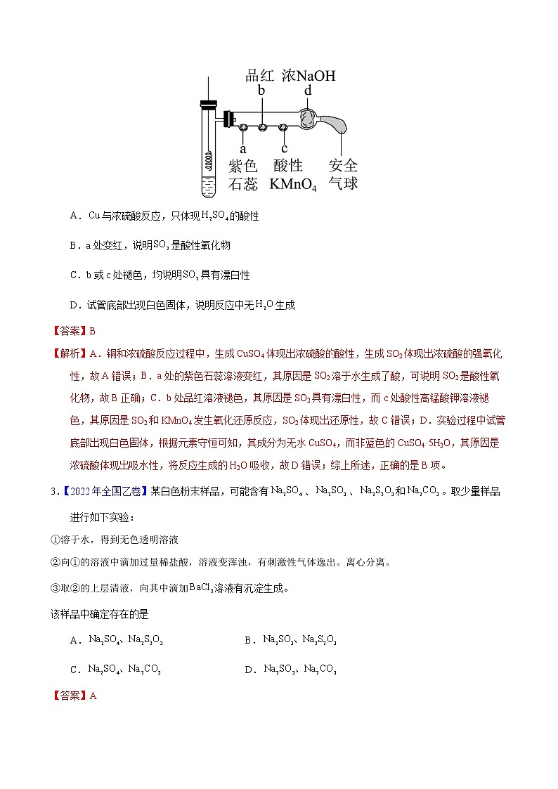 十年（2013-2022）高考化学真题分项汇编（全国通用）专题20  硫及其化合物（教师版）第2页