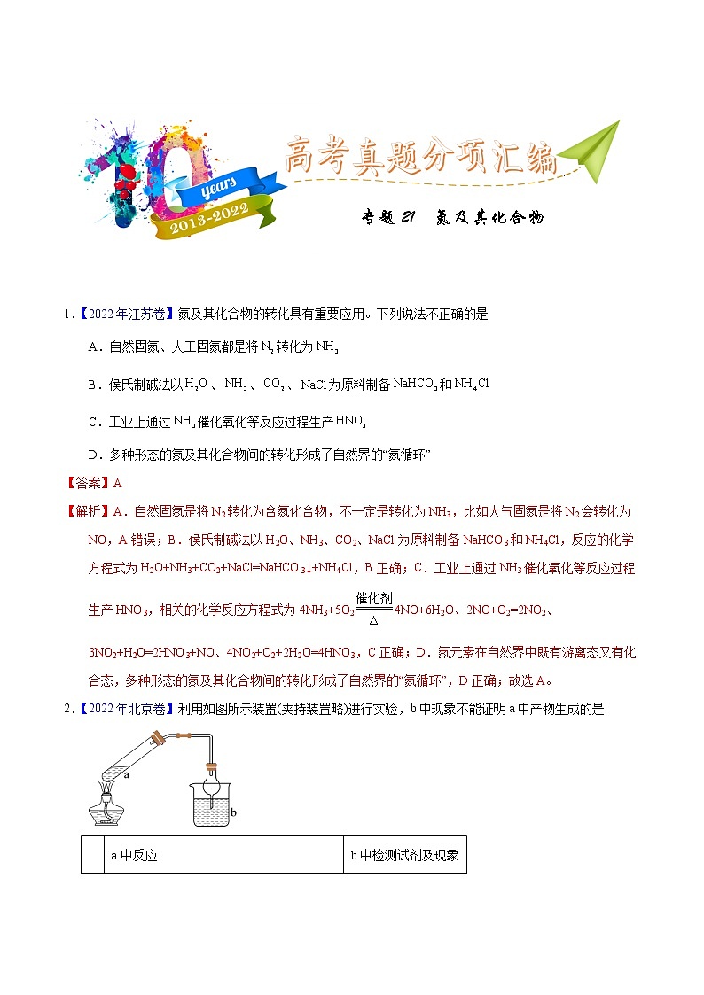十年（2013-2022）高考化学真题分项汇编（全国通用）专题21  氮及其化合物（教师版）第1页