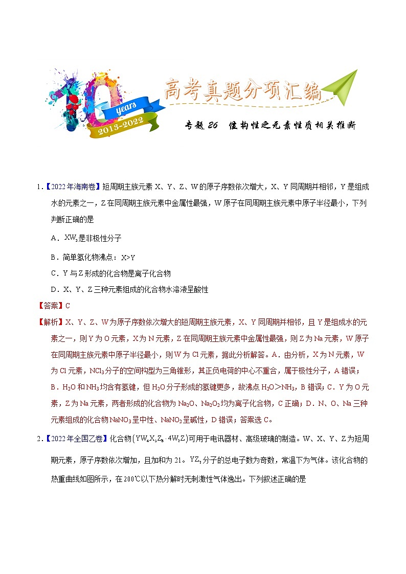十年（2013-2022）高考化学真题分项汇编（全国通用）专题26  位构性之元素性质相关推断（教师版）第1页