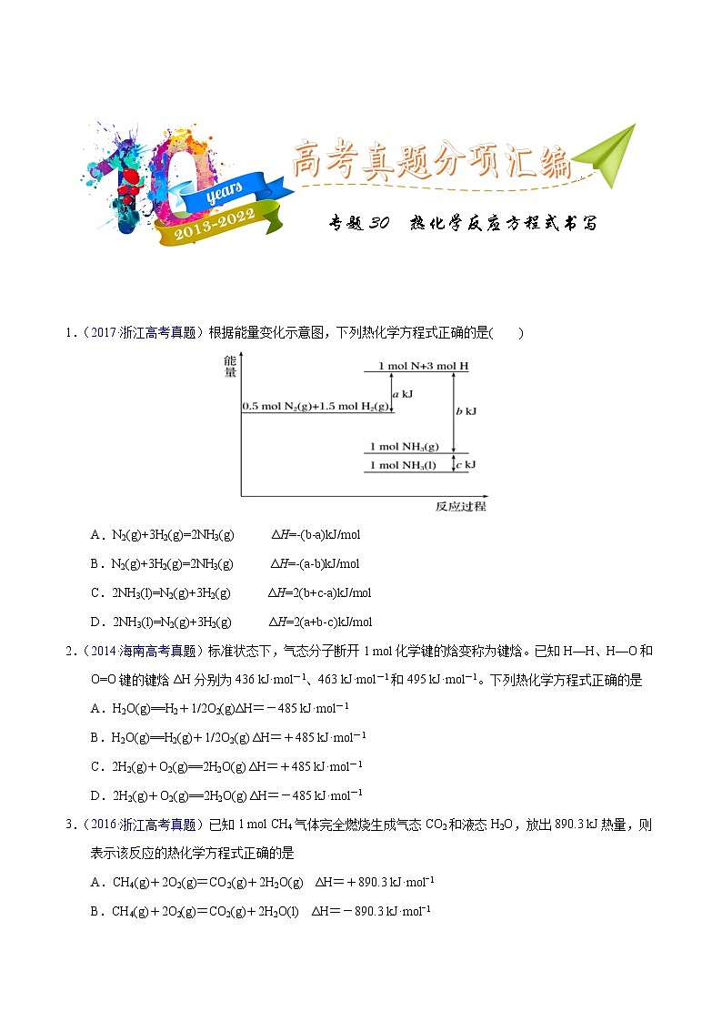十年（2013-2022）高考化学真题分项汇编（全国通用）专题30  热化学反应方程式书写（学生版）第1页