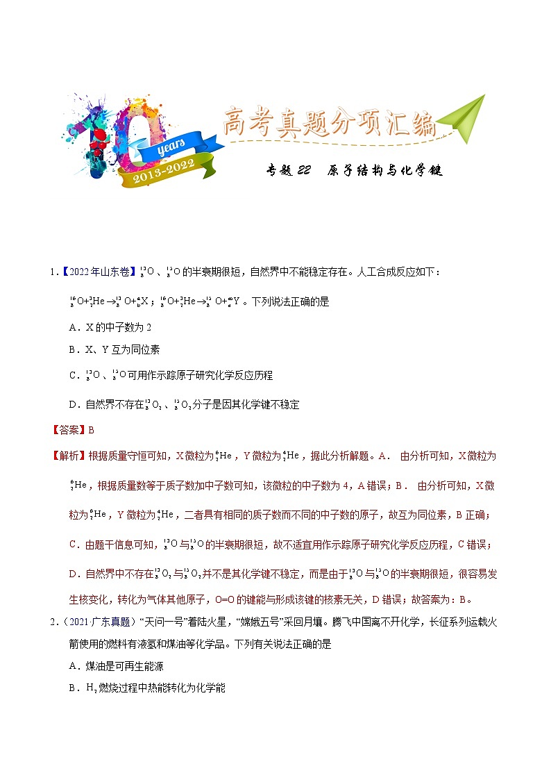 十年（2013-2022）高考化学真题分项汇编（全国通用）专题22  原子结构与化学键（教师版）第1页