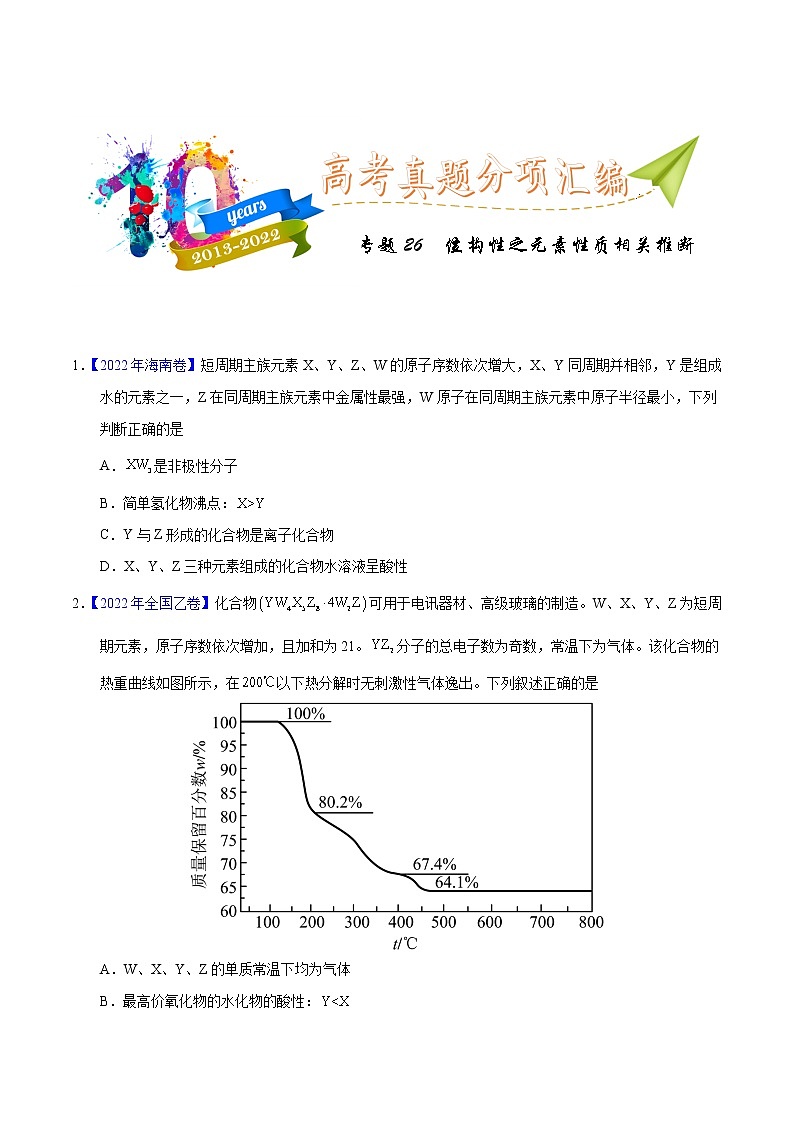 十年（2013-2022）高考化学真题分项汇编（全国通用）专题26  位构性之元素性质相关推断（学生版）01