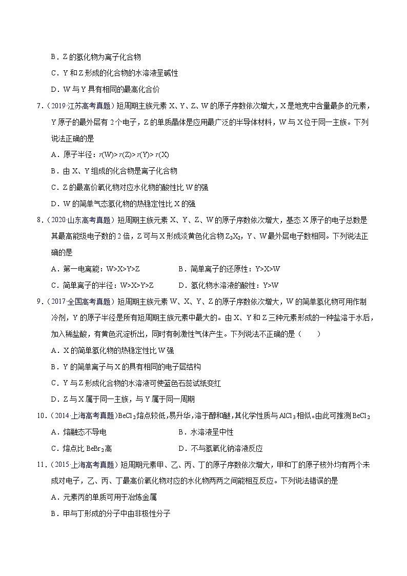 十年（2013-2022）高考化学真题分项汇编（全国通用）专题26  位构性之元素性质相关推断（学生版）03