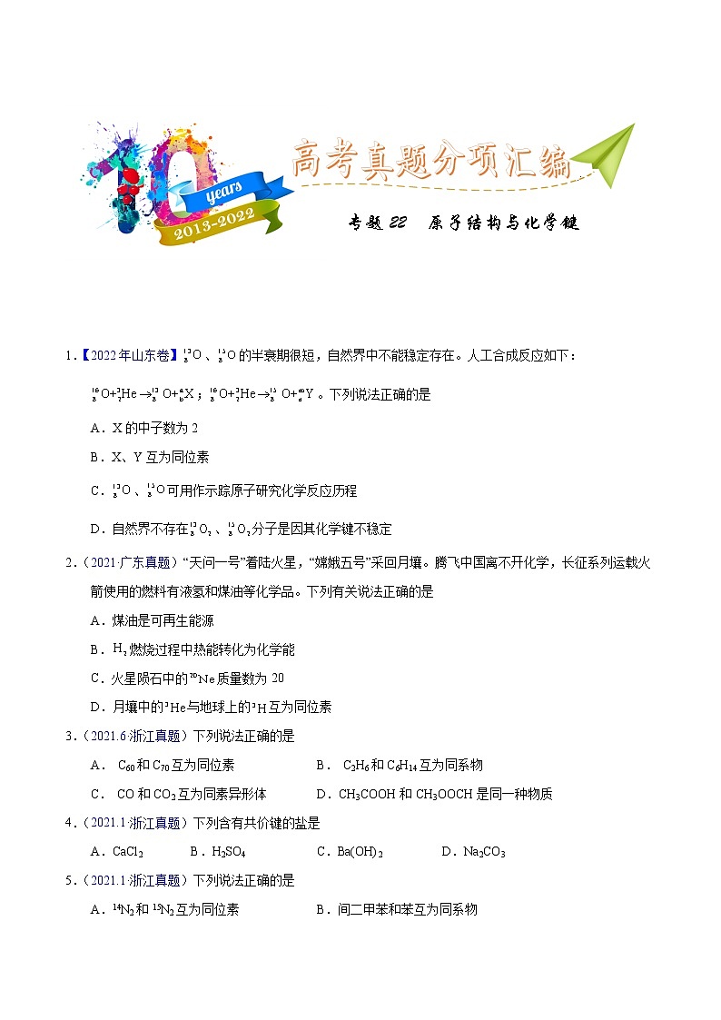 十年（2013-2022）高考化学真题分项汇编（全国通用）专题22  原子结构与化学键（学生版）01
