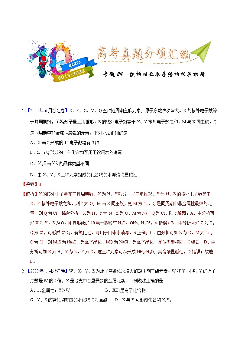 十年（2013-2022）高考化学真题分项汇编（全国通用）专题24  位构性之原子结构相关推断（教师版）第1页