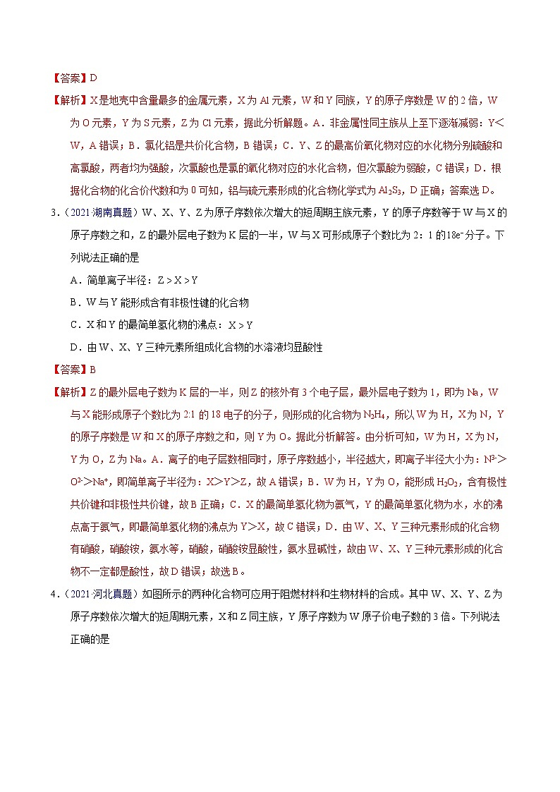 十年（2013-2022）高考化学真题分项汇编（全国通用）专题24  位构性之原子结构相关推断（教师版）第2页
