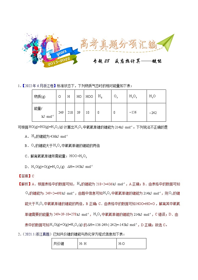 十年（2013-2022）高考化学真题分项汇编（全国通用）专题28  反应热计算——键能（教师版）第1页