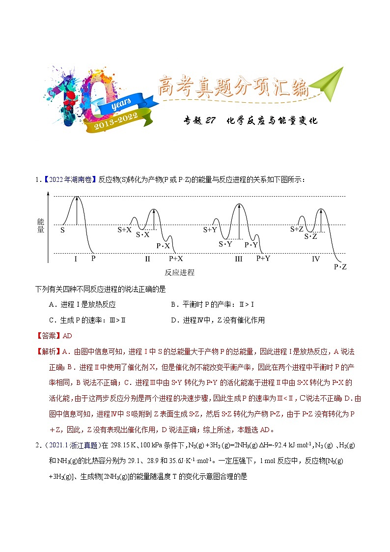 十年（2013-2022）高考化学真题分项汇编（全国通用）专题27  化学反应与能量变化（教师版）第1页