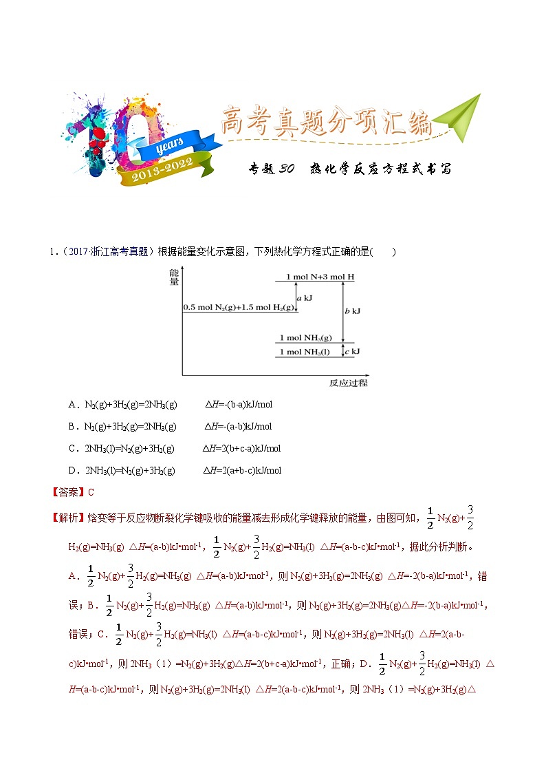 十年（2013-2022）高考化学真题分项汇编（全国通用）专题30  热化学反应方程式书写（教师版）第1页