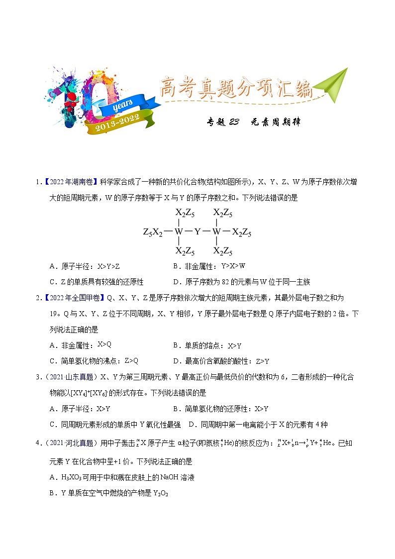 十年（2013-2022）高考化学真题分项汇编（全国通用）专题23  元素周期律（学生版）第1页